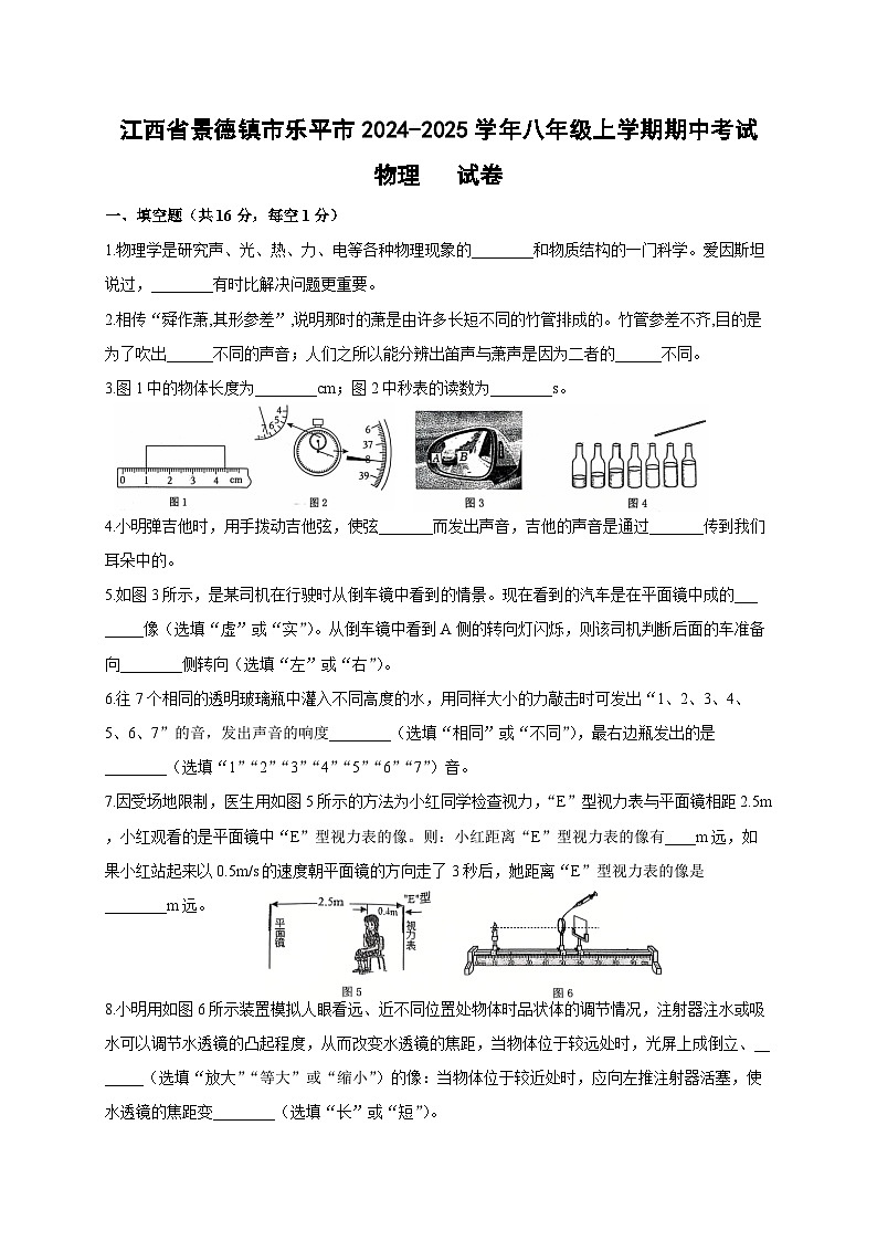 江西省景德镇市乐平市2024-2025学年八年级上学期期中考试物理试卷第1页
