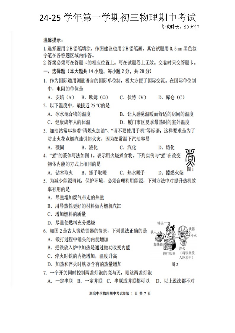 福建省厦门市湖滨中学2024-2025学年九年级上学期期中考试物理试题第1页