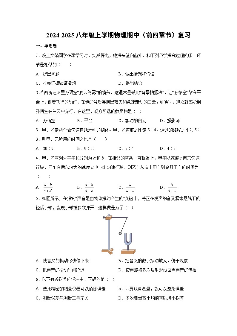 2024-2025学年福建省厦门市八年级(上)沪科版期中（前四章节）复习物理试卷第1页