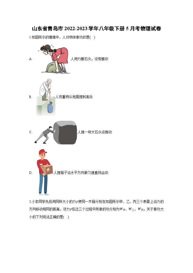 2022-2023学年山东省青岛经济技术开发区八年级下册5月考物理（含解析）物理试卷01