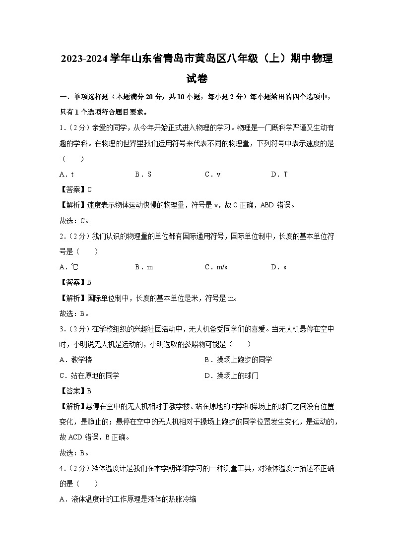2023-2024学年山东省青岛市黄岛区八年级(上)期中物理（含解析）物理试卷第1页