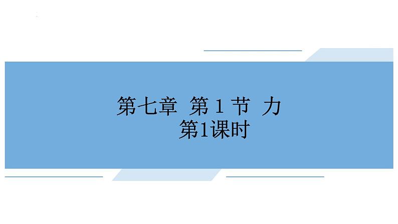 新人教版物理八年级下册7.1 力 课件+教案+同步练习+学案（含答案）02