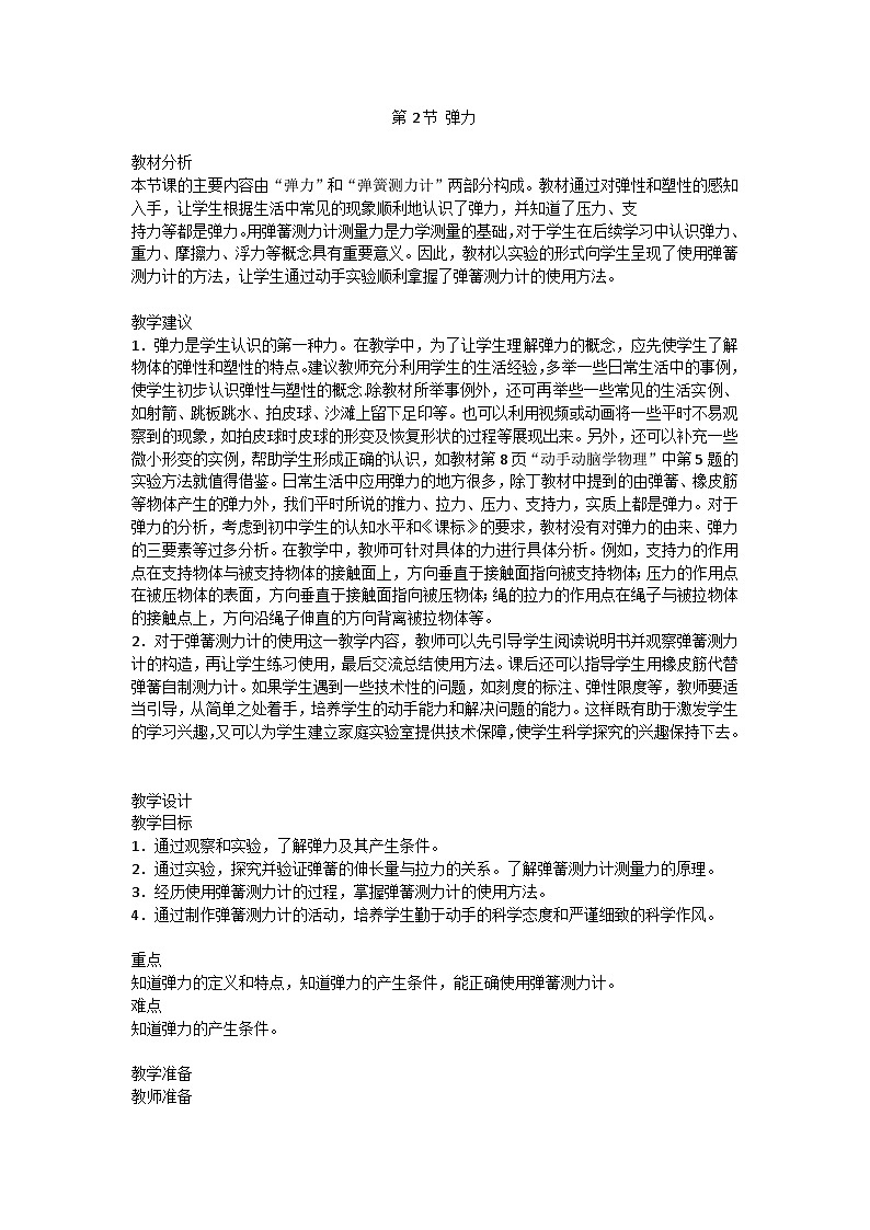 7.2 弹力 学案-2024-2025学年人教版物理八年级下册第1页
