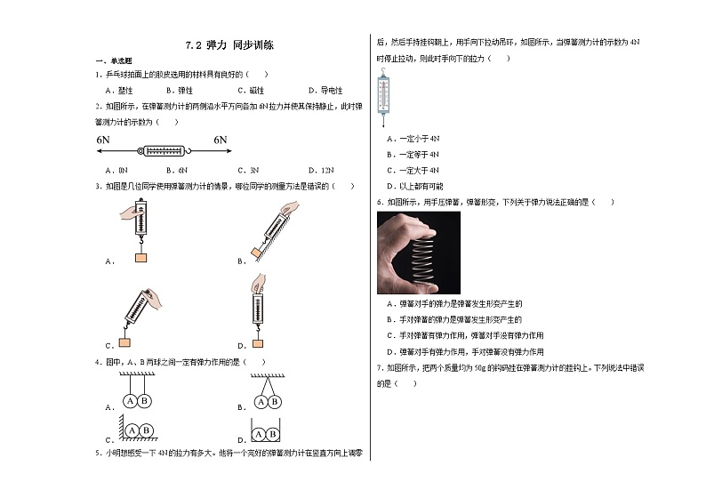 7.2 弹力 同步训练 2024-2025学年人教版物理八年级下册第1页