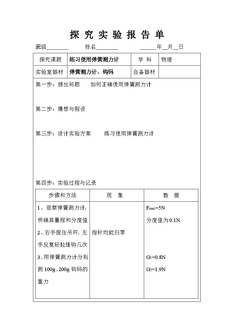练习使用弹簧测力计 2024-2025学年人教版八年级物理下学期第1页