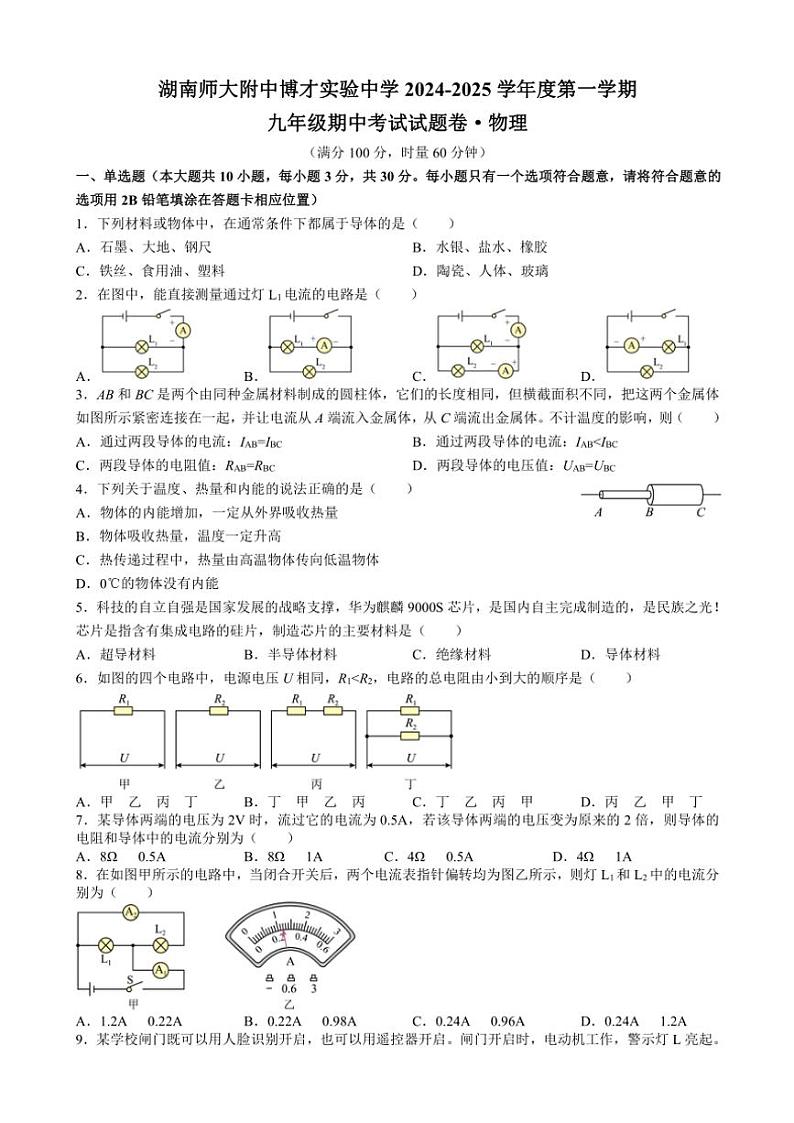2024～2025学年湖南省长沙市湖南师范大学附属实验中学九年级(上)期中物理试卷(含答案)第1页