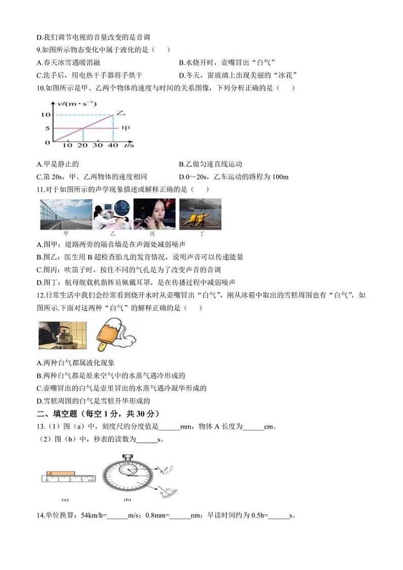 2024～2025学年新疆克孜勒苏柯尔克孜自治州八年级(上)期中质量检测物理试卷(含解析)第2页