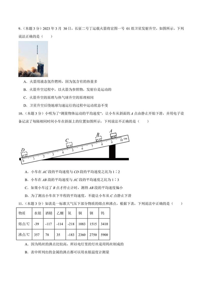 2024～2025学年四川省资阳市安岳县四川省安岳中学八年级(上)期中物理试卷(含答案)第3页