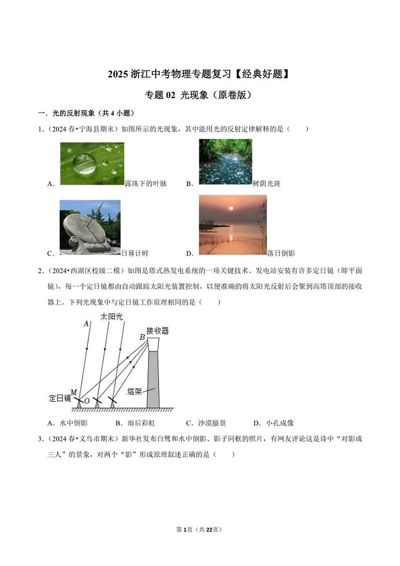 2025浙江中考物理专题复习【经典好题汇编】～专题02光现象(原卷版+解析版)第1页