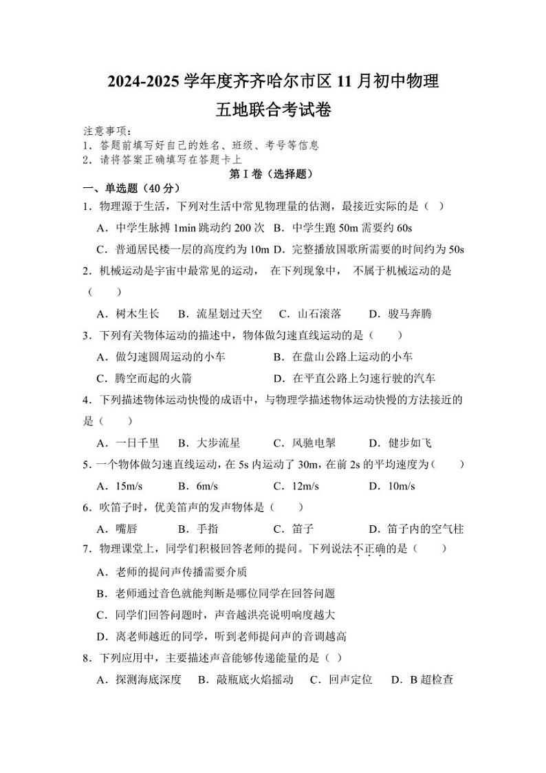 2024～2025学年黑龙江省齐齐哈尔市区五地联考八年级(上)11月月考物理试卷(含答案)第1页