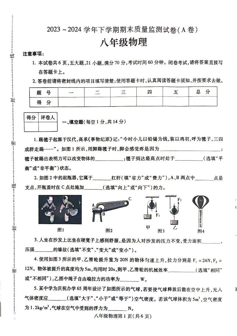 河南省漯河市舞阳县2023-2024学年八年级下学期期末物理试卷01