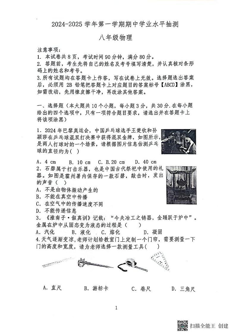 24-25八上期中学业水平抽测～物理第1页