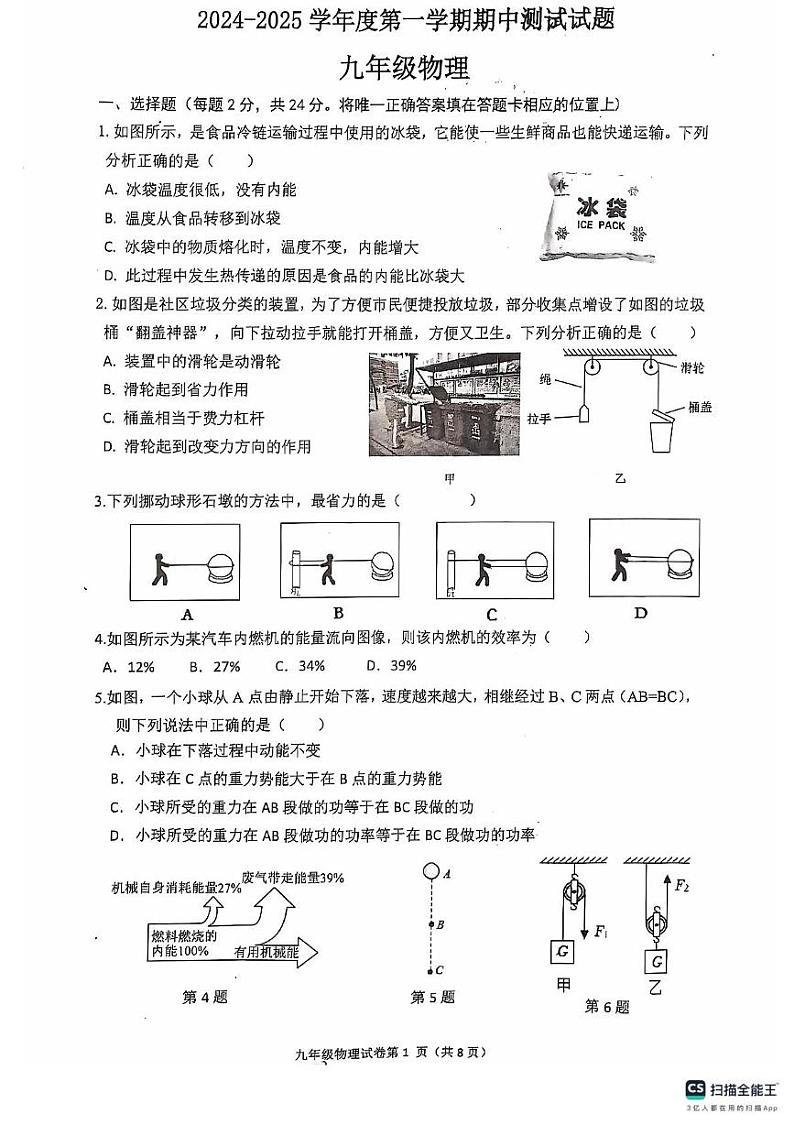 江苏省扬州市宝应县2024-2025学年九年级上学期11月期中物理试题第1页