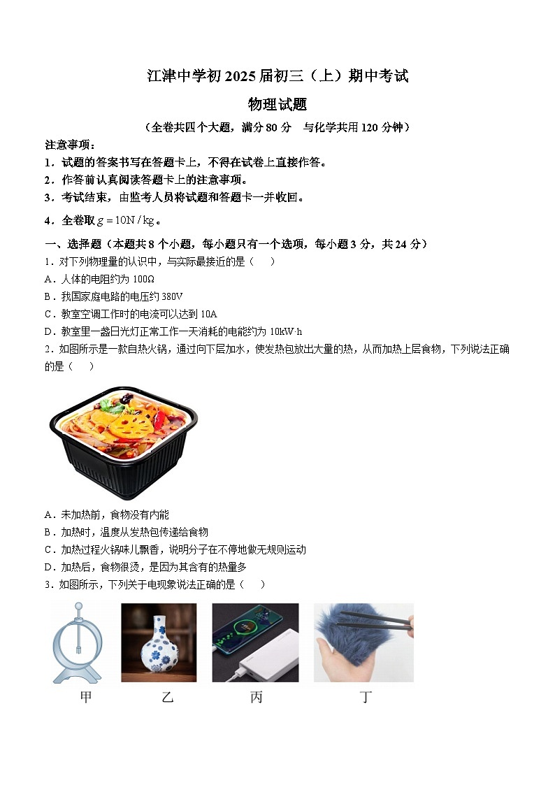 重庆市江津中学校2024-2025学年九年级上学期期中考试物理试题01