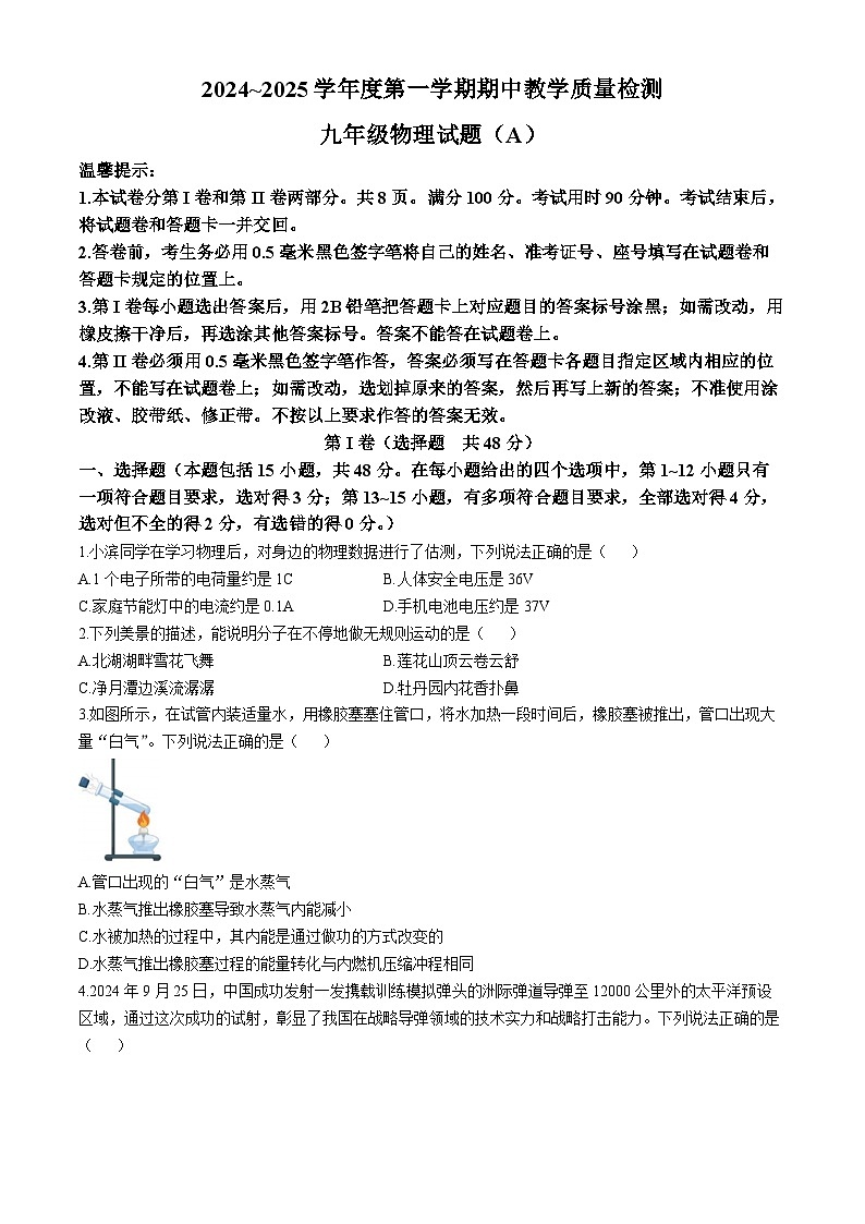 山东省滨州市滨城区2024-2025学年九年级上学期期中考试物理试题第1页