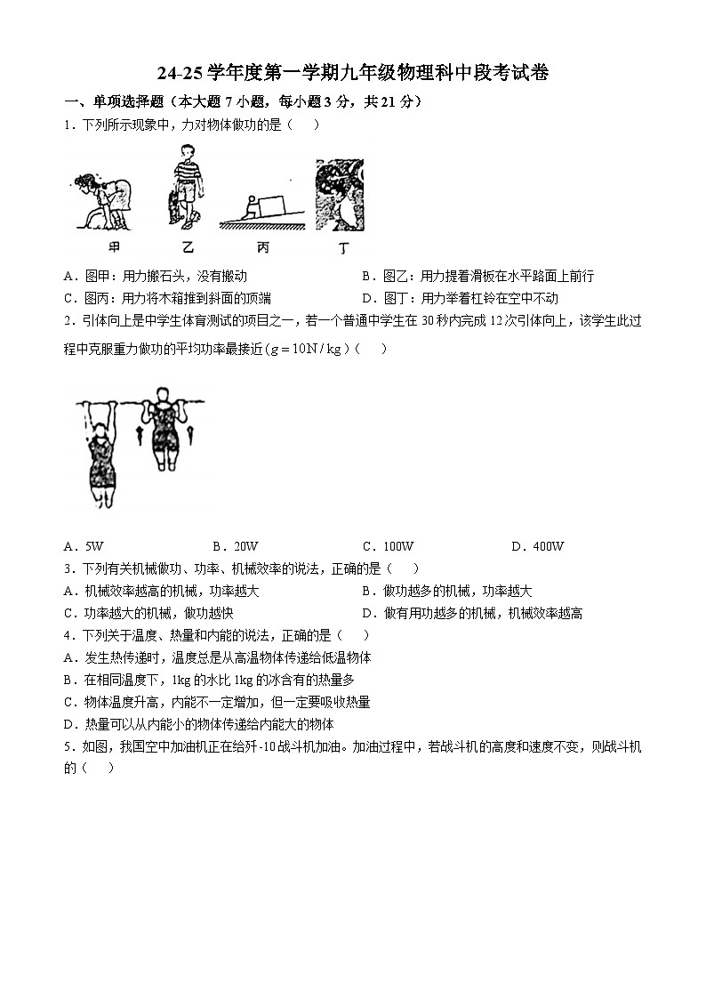 广东省东莞市石碣袁崇焕中学2024-2025学年九年级上学期期中考试物理试卷(无答案)第1页