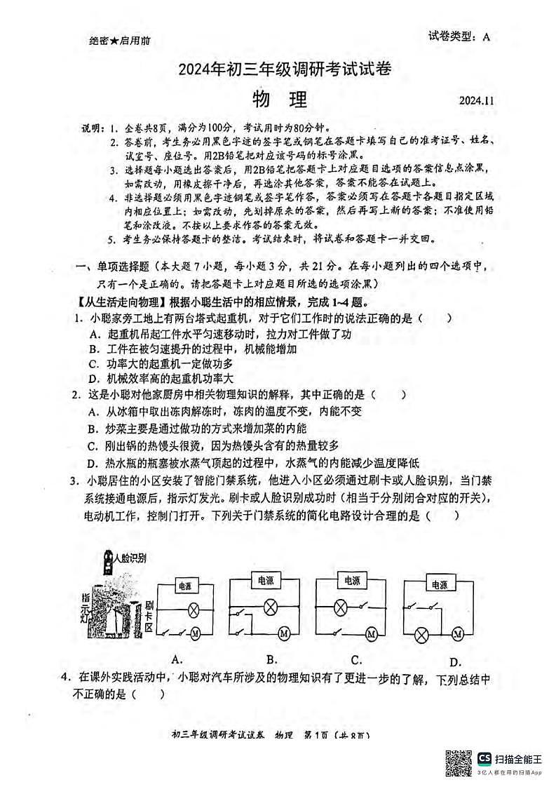 广东省东莞市光明中学2024～2025学年九年级上学期期中考试物理试卷第1页