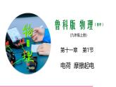 鲁科版九年级物理全一册11.1电荷摩擦起电（课件）山东五四制9全