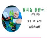 魯科版九年級(jí)物理全一冊(cè)11.2電流和電路（課件）山東五四制9全