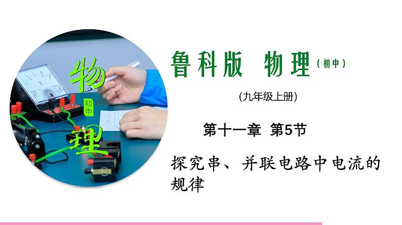 鲁科版九年级物理全一册11.5探究串、并联电路中电流的规律（课件）山东五四制9全第1页