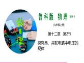 魯科版九年級物理全一冊12.2探究串、并聯(lián)電路中電壓的規(guī)律（課件）山東五四制9全