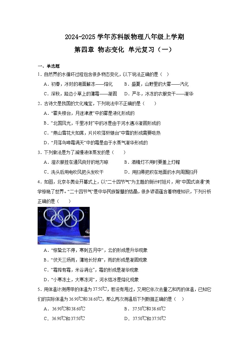 第四章 物态变化 单元复习练习 2024-2025学年物理八年级上学期（苏科版）第1页