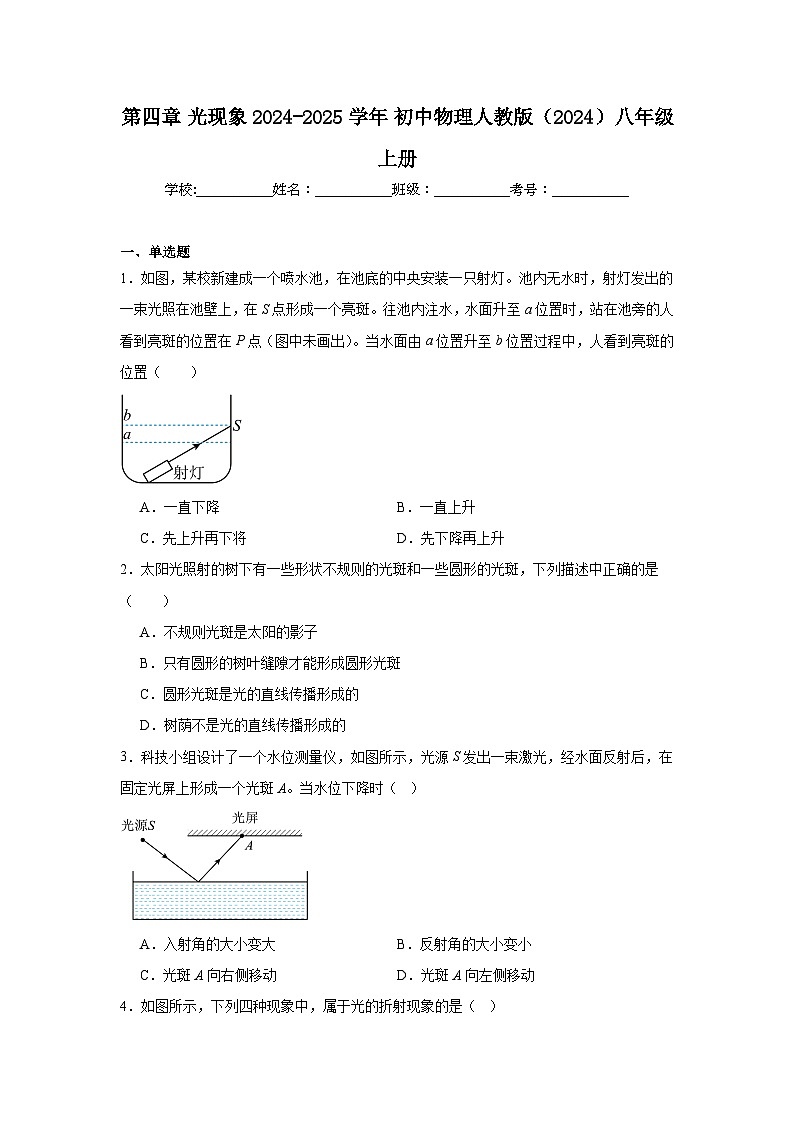 第四章光现象 练习 2024-2025学年初中物理人教版（2024）八年级上册（含答案）第1页