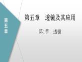 第五章第一节-透镜课件-2024-2025学年人教版物理八年级上学期