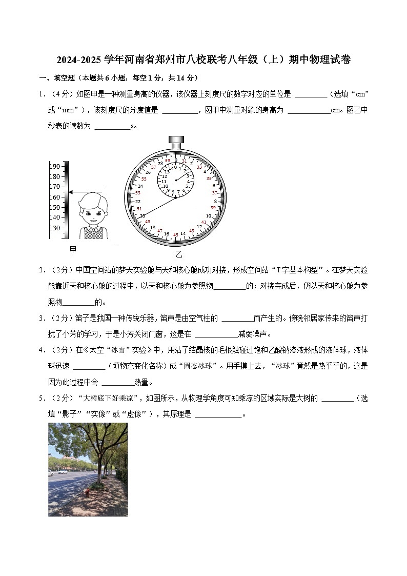 河南省郑州市八校联考2024-2025学年八年级上学期期中物理试卷第1页