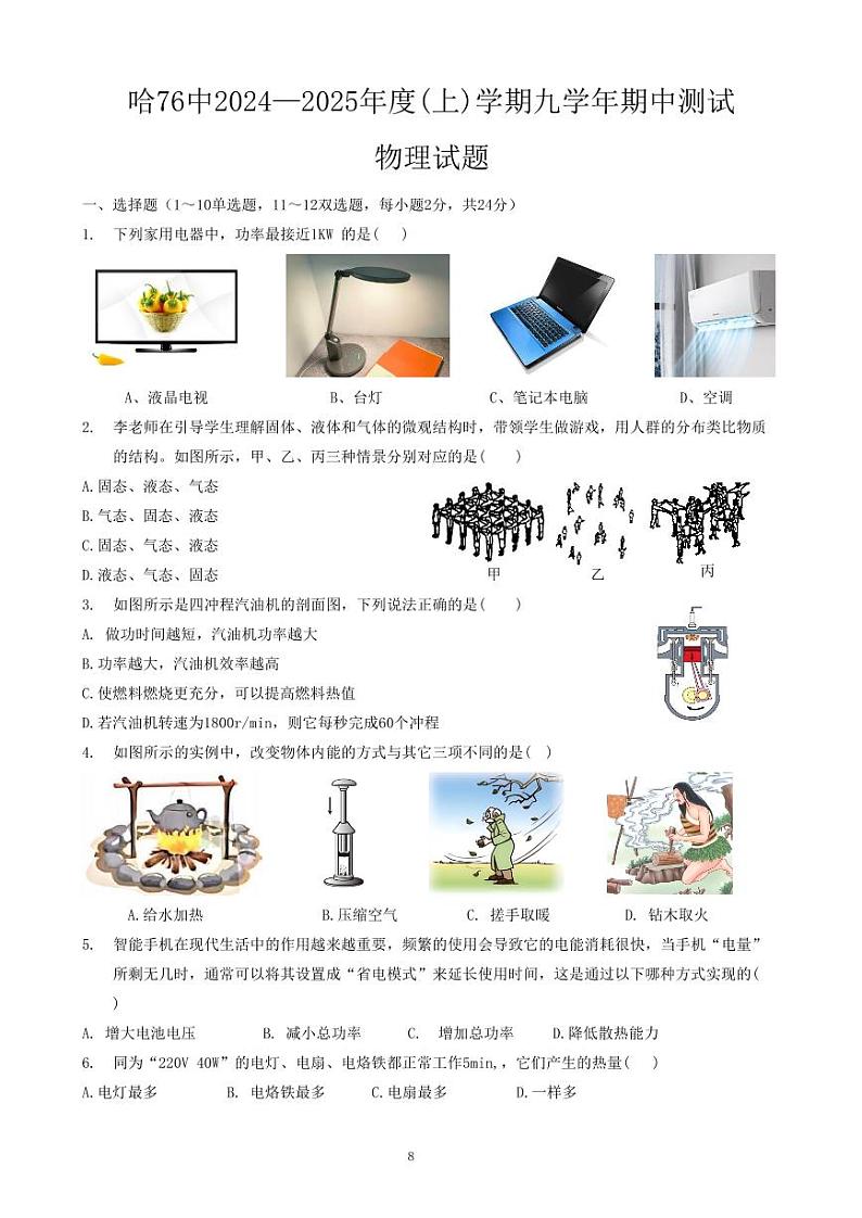 黑龙江省哈尔滨市第七十六中学2024-2025学年九年级上学期物理期中试题第1页