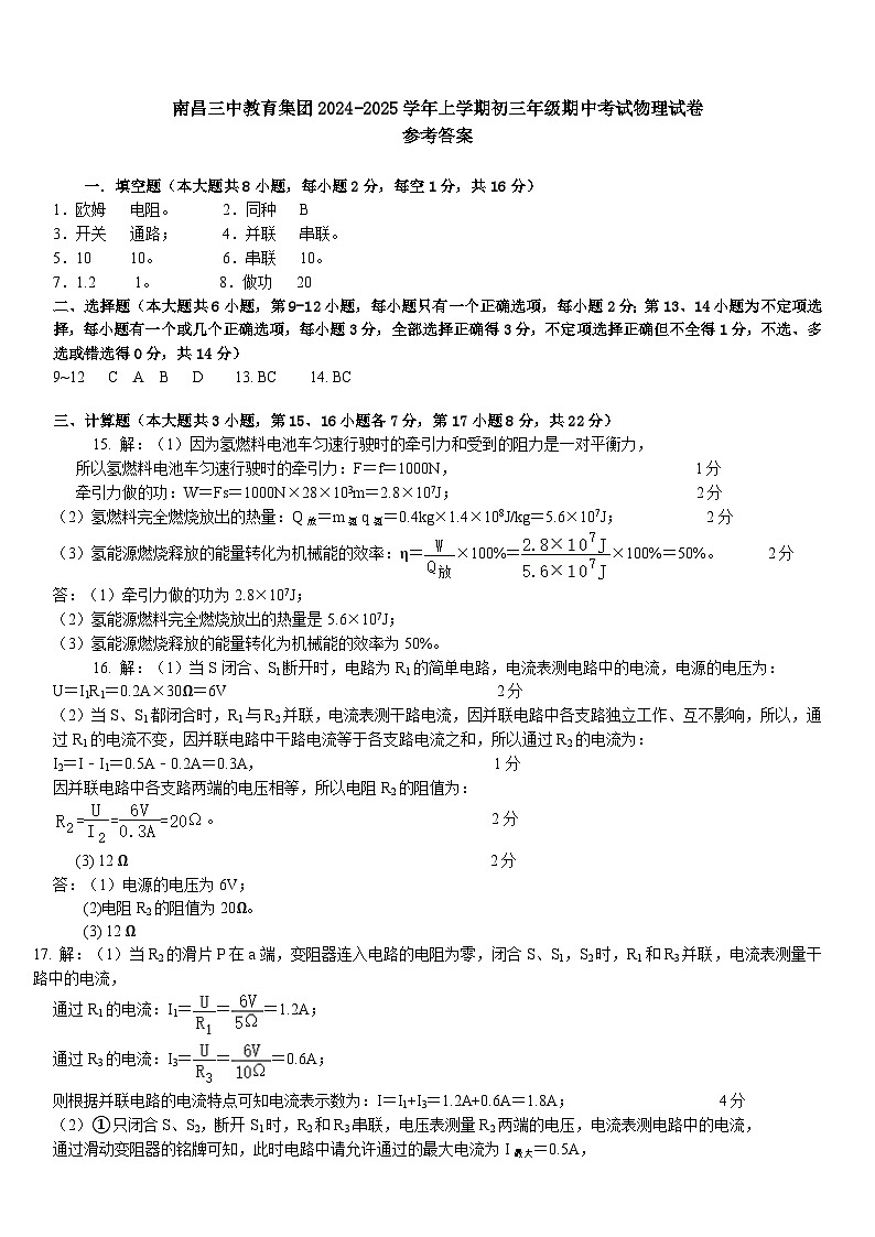 2024-2025学年上学期初三年级期中考试物理试卷参考答案第1页
