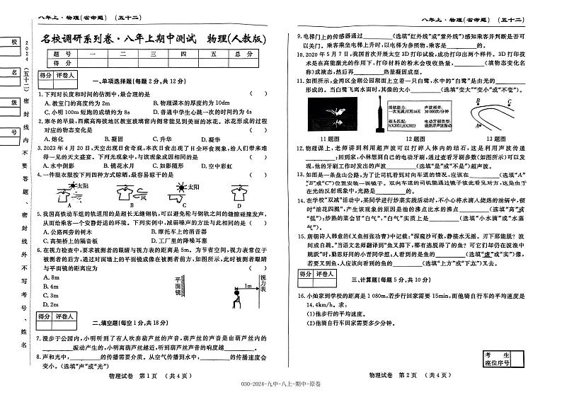 吉林省吉林市第九中学2024-2025学年八年级上学期期中考试物理第1页
