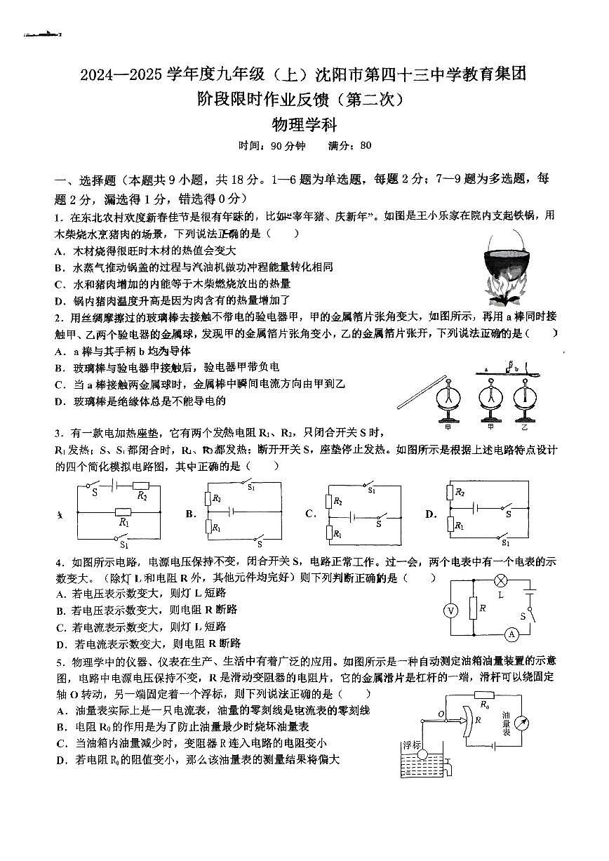 辽宁省沈阳市第四十三中学2024-2025学年九年级上学期期中考试物理试卷第1页