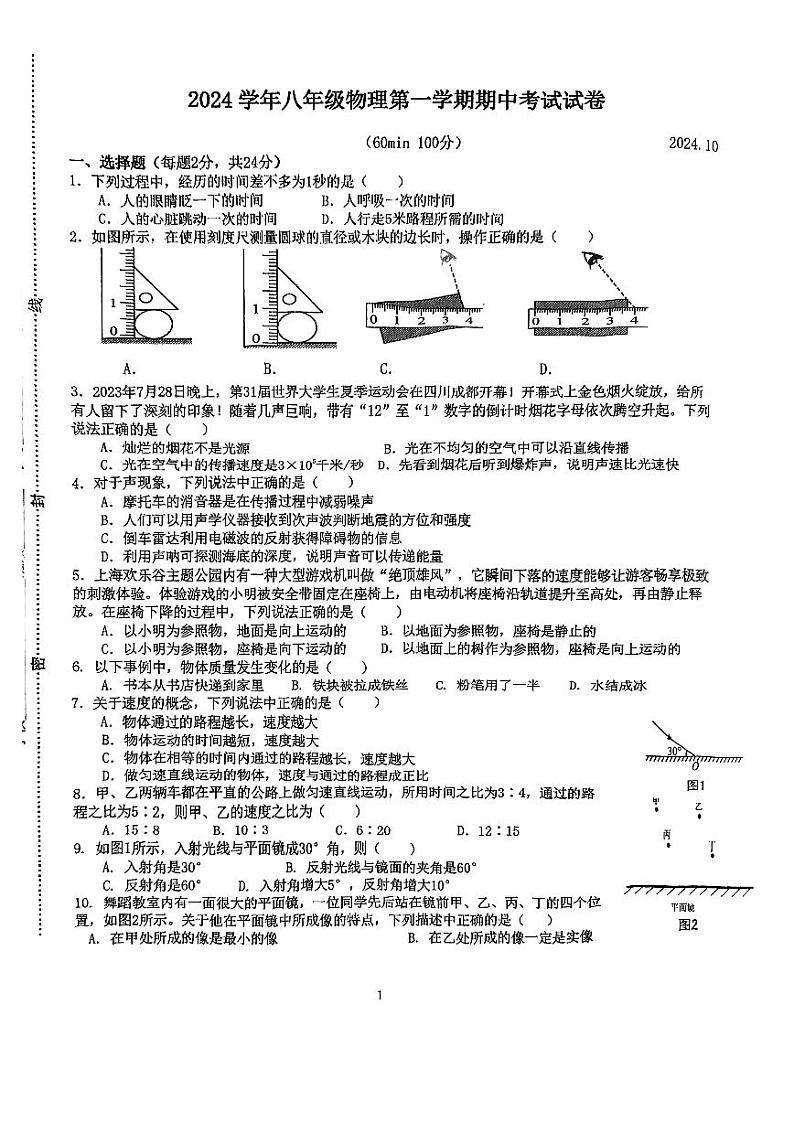 上海市闵行中学附属实验中学2024-2025学年八年级上学期期中考试物理试卷第1页
