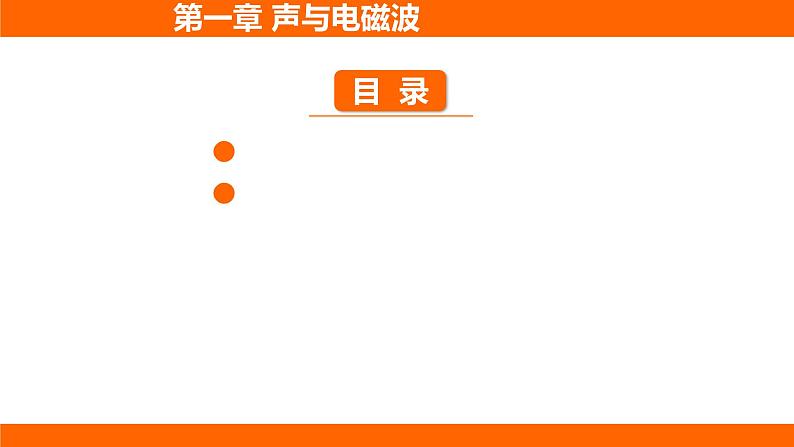 人教版物理中考一轮复习第一章声与电磁波课件第1页