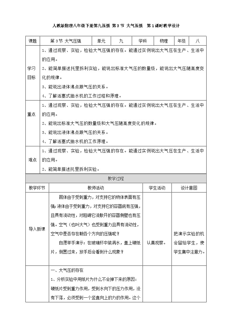 人教版物理八年级下册第九压强 第3节 大气压强  第1课时教学设计第1页