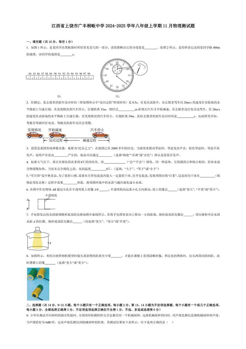 2024～2025学年江西省上饶市广丰桐畈中学八年级(上)11月物理测试卷(含解析)第1页