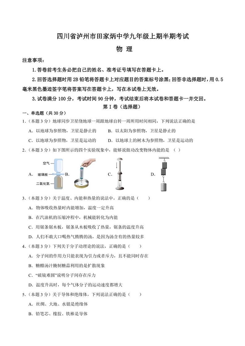 2024～2025学年四川省泸州市田家炳中学九年级(上)期中物理试卷(含答案)第1页
