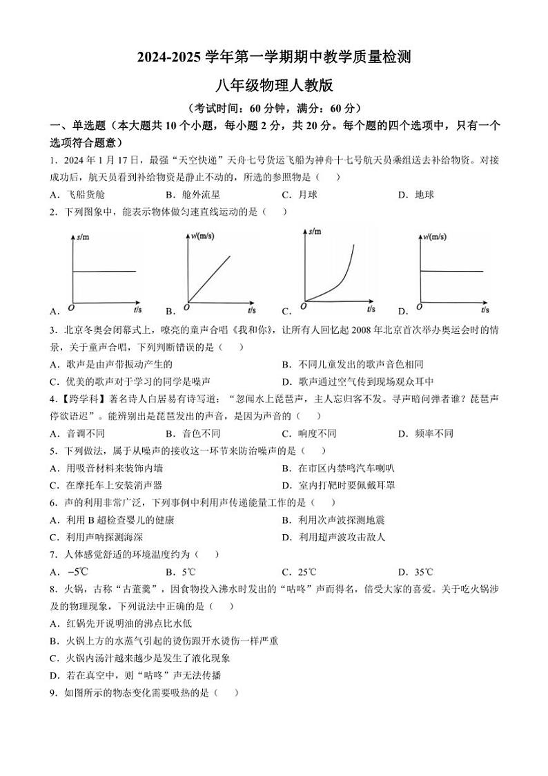 2024～2025学年河北省沧州市南皮县桂和中学八年级(上)期中物理试卷(含答案)第1页
