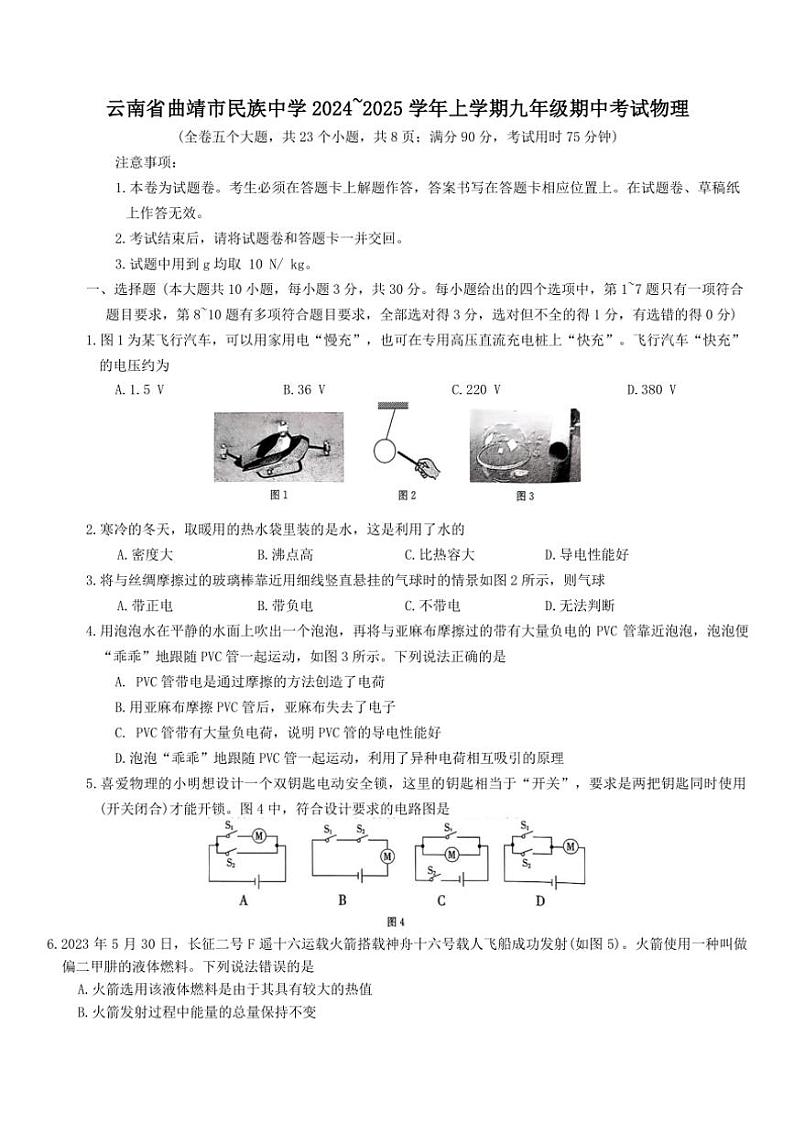 2024_2025学年云南省曲靖市民族中学九年级(上)期中物理试卷(含答案)第1页