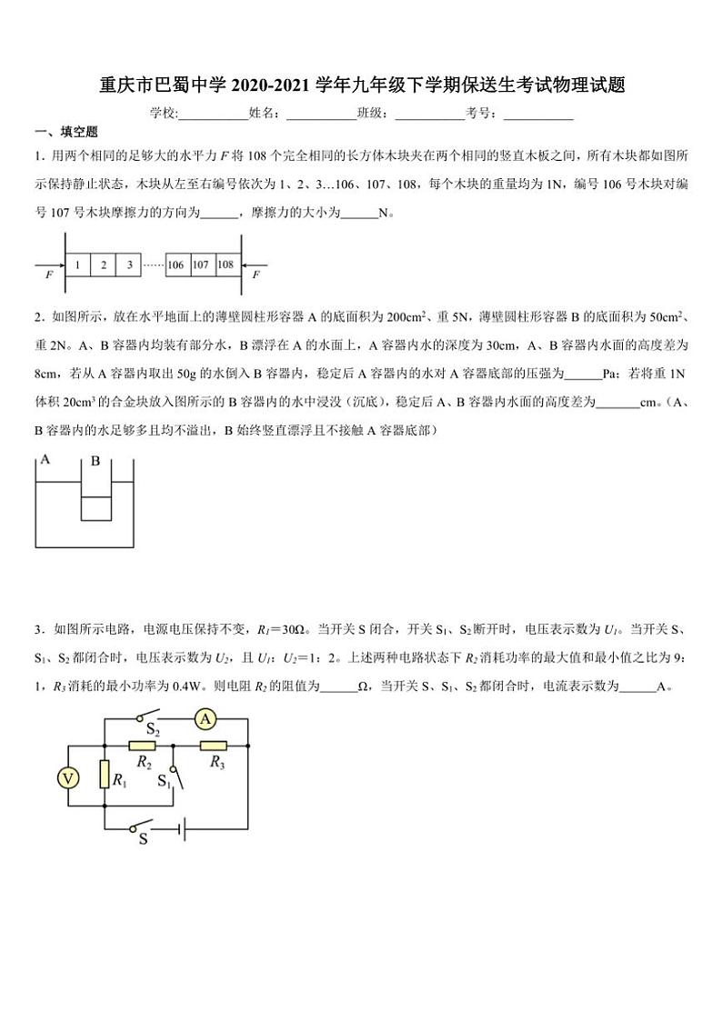 2021年重庆市巴蜀中学中考保送生考试物理试卷第1页
