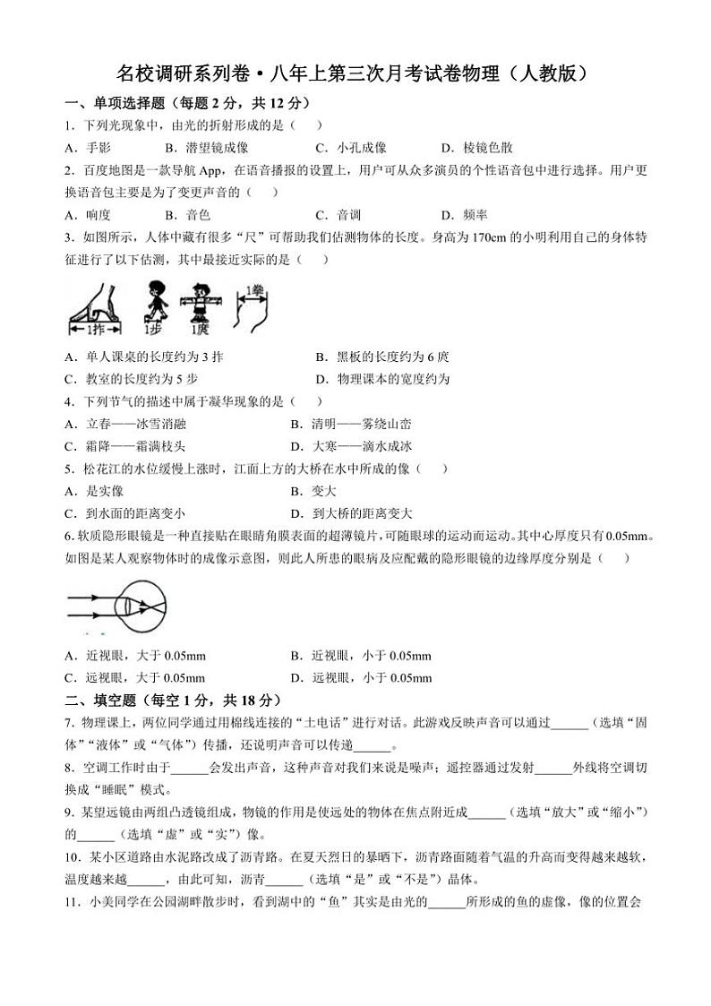 2024～2025学年吉林省四平市伊通满族自治县第五中学八年级(上)第三次月考物理试卷(含答案)第1页