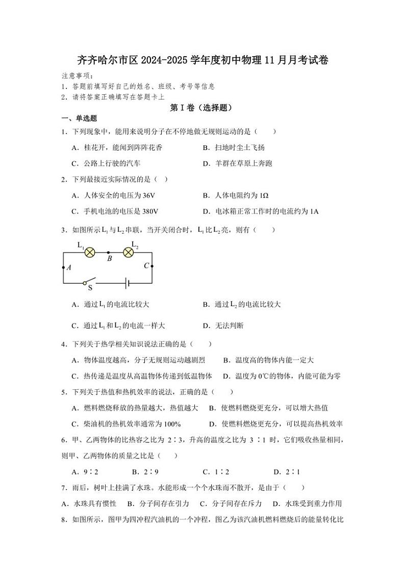 2024～2025学年黑龙江省齐齐哈尔市区五地联考九年级(上)11月月考物理试卷(含答案)第1页