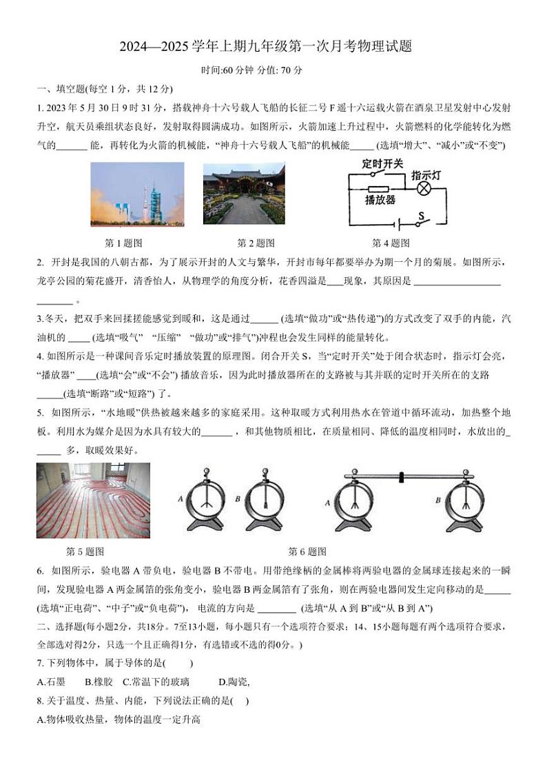 2024～2025学年河南省郑州市高新区第二实验中学九年级(上)第一次月考物理试卷(原卷版+教师版)第1页