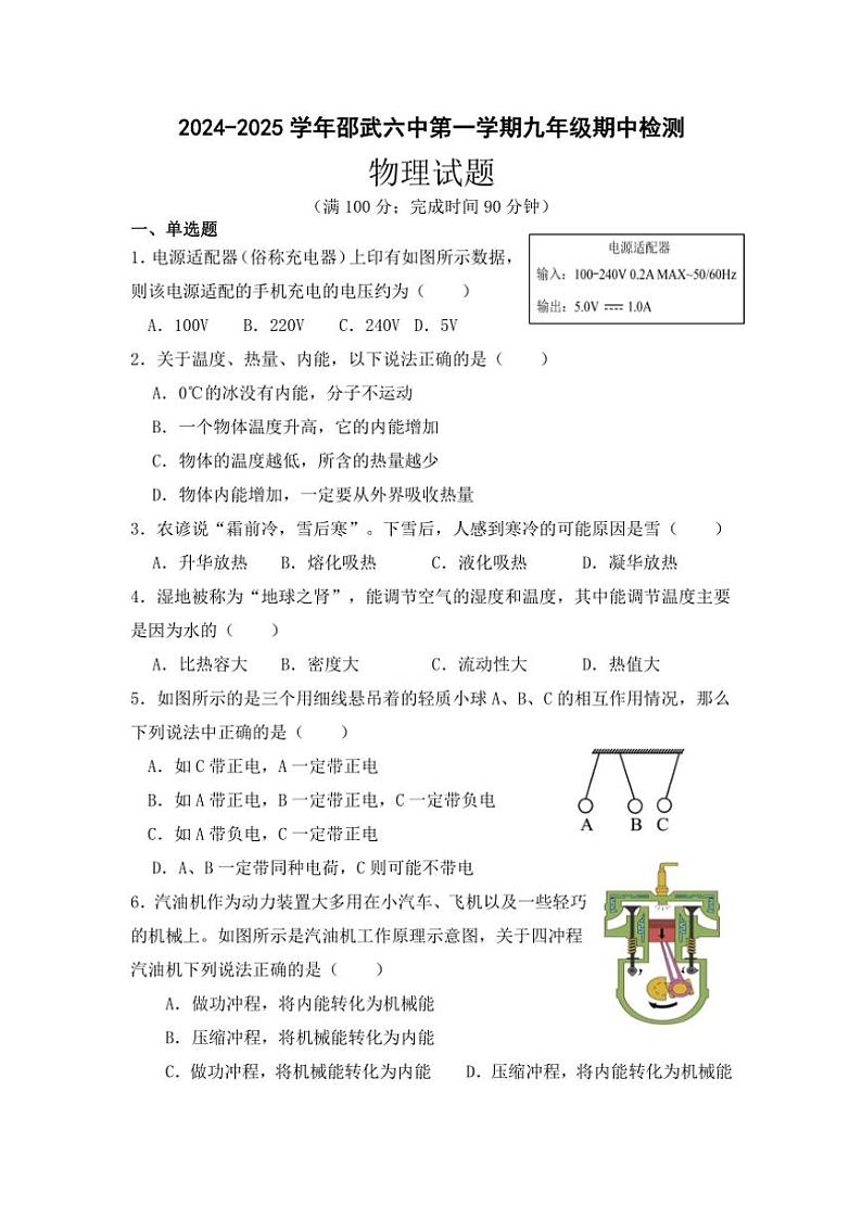 2024～2025学年福建省南平市邵武第六中学九年级(上)期中检测物理试卷(含答案)第1页