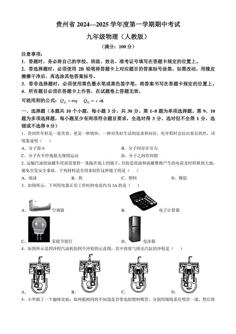 2024～2025学年贵州省九年级(上)期中物理试卷(含答案)第1页