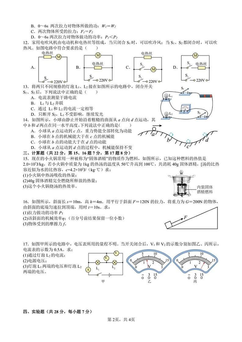 2024～2025学年江西省九江市永修县县城片区九年级(上)阶段二物理检测卷(含答案)第2页