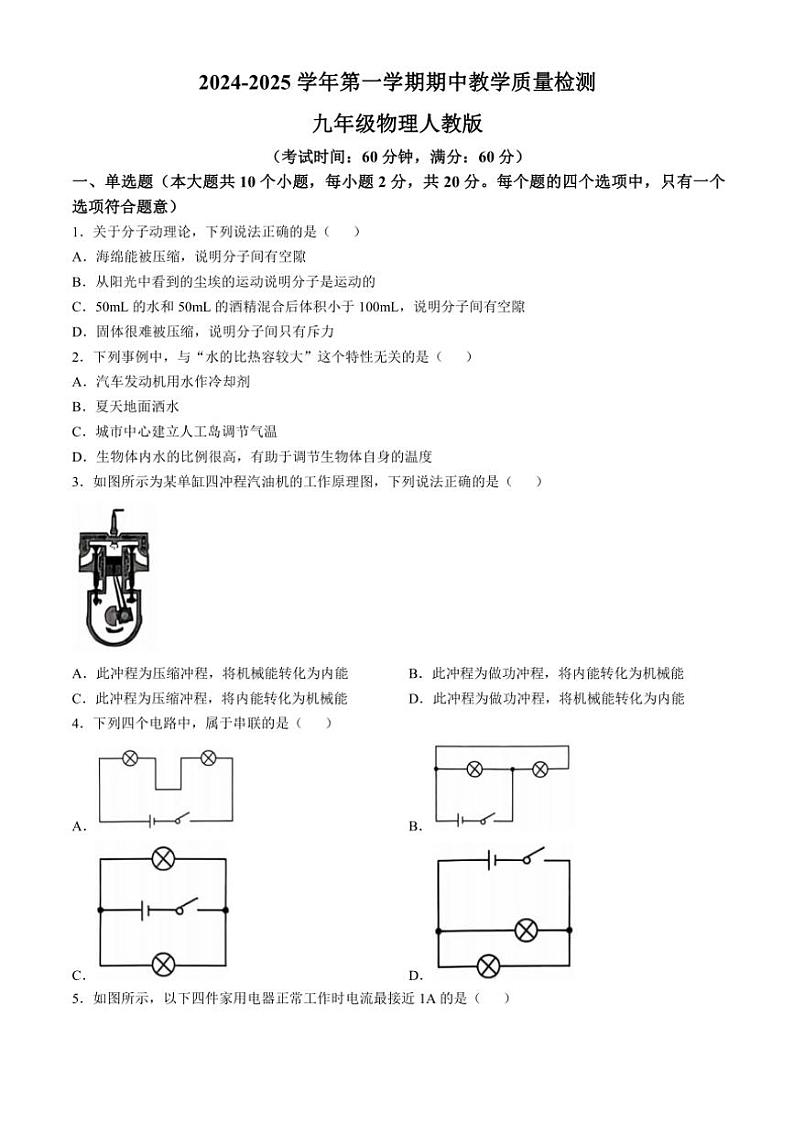 2024～2025学年河北省沧州市南皮县桂和中学九年级(上)期中物理试卷(含答案)第1页