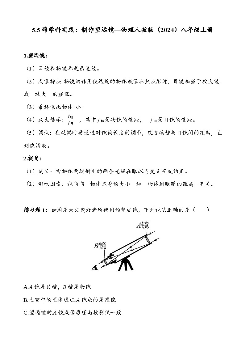 人教版2024-2025八年级物理上册5.5跨学科实践：制作望远镜  学案（含答案）第1页