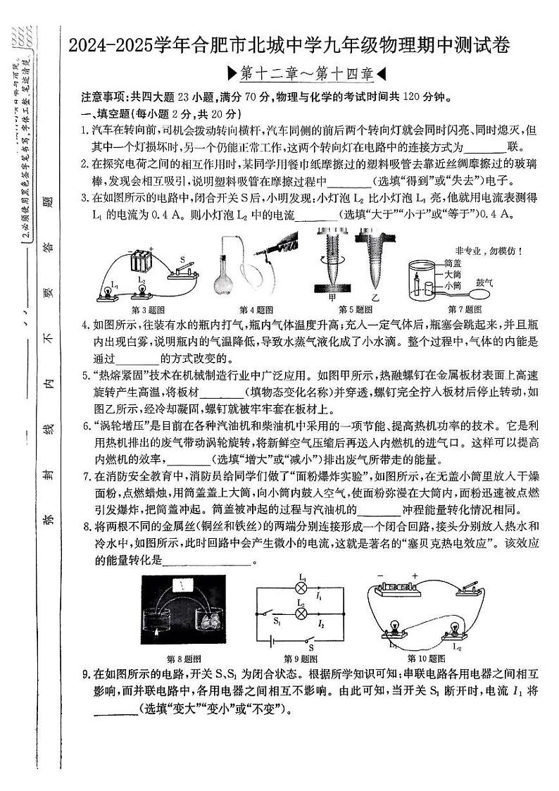 安徽省合肥市北城中学2024-2025学年九年级上学期期中物理卷第1页